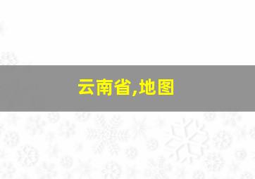 云南省,地图