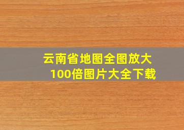 云南省地图全图放大100倍图片大全下载