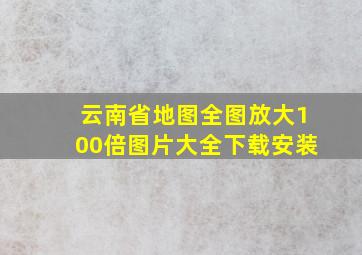 云南省地图全图放大100倍图片大全下载安装