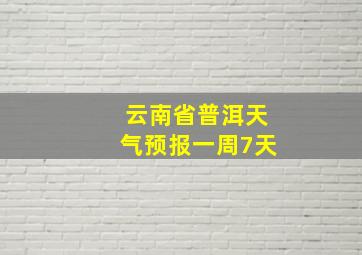 云南省普洱天气预报一周7天