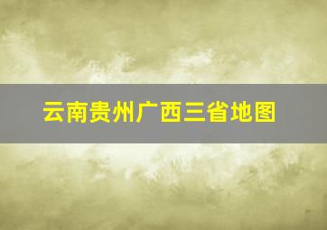 云南贵州广西三省地图