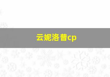 云妮洛普cp