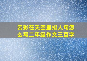 云彩在天空里拟人句怎么写二年级作文三百字