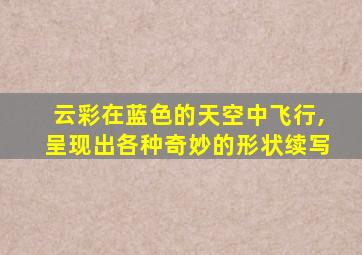 云彩在蓝色的天空中飞行,呈现出各种奇妙的形状续写