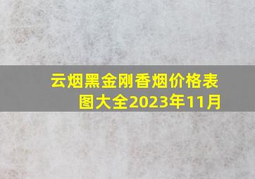 云烟黑金刚香烟价格表图大全2023年11月