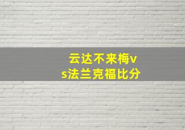 云达不来梅vs法兰克福比分