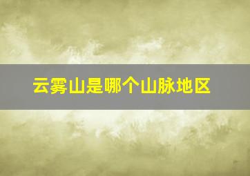 云雾山是哪个山脉地区