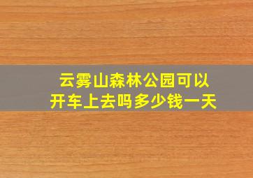 云雾山森林公园可以开车上去吗多少钱一天