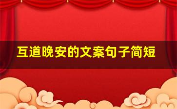 互道晚安的文案句子简短