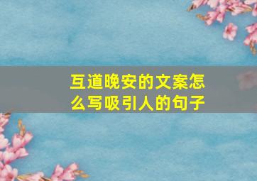 互道晚安的文案怎么写吸引人的句子