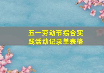 五一劳动节综合实践活动记录单表格