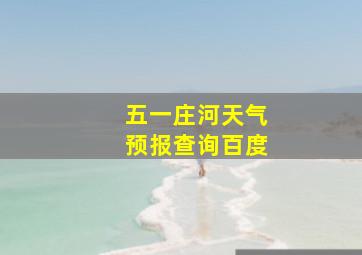 五一庄河天气预报查询百度