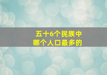 五十6个民族中哪个人口最多的