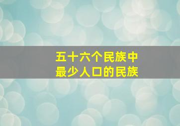 五十六个民族中最少人口的民族