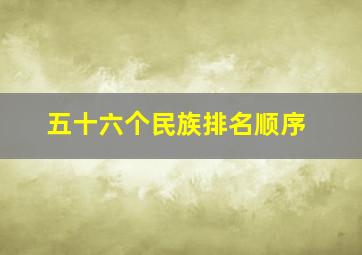 五十六个民族排名顺序