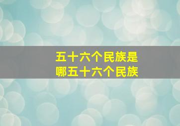 五十六个民族是哪五十六个民族