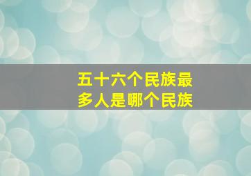 五十六个民族最多人是哪个民族