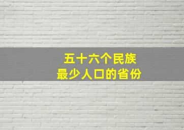 五十六个民族最少人口的省份