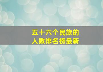 五十六个民族的人数排名榜最新