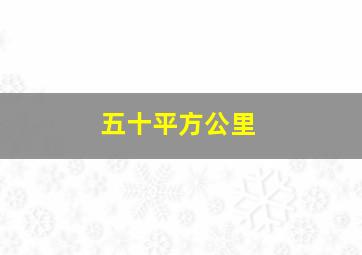 五十平方公里