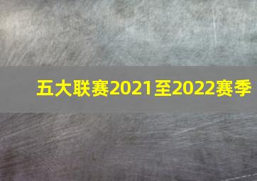 五大联赛2021至2022赛季