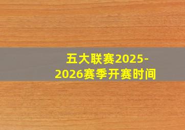 五大联赛2025-2026赛季开赛时间