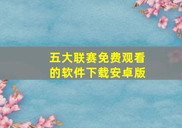 五大联赛免费观看的软件下载安卓版