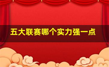 五大联赛哪个实力强一点