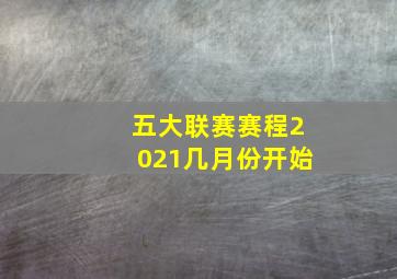 五大联赛赛程2021几月份开始