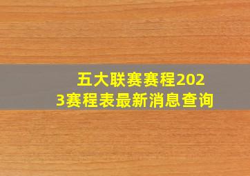 五大联赛赛程2023赛程表最新消息查询