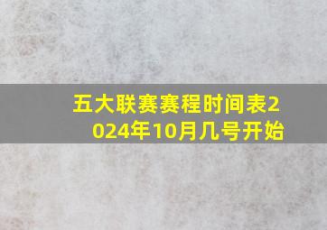 五大联赛赛程时间表2024年10月几号开始