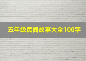 五年级民间故事大全100字