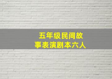 五年级民间故事表演剧本六人