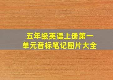 五年级英语上册第一单元音标笔记图片大全