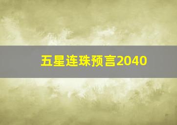 五星连珠预言2040