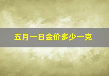 五月一日金价多少一克