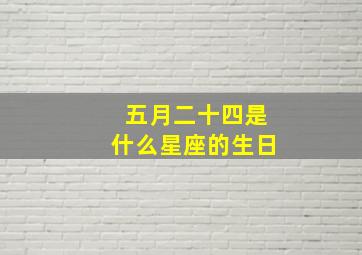 五月二十四是什么星座的生日