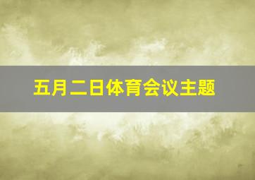 五月二日体育会议主题