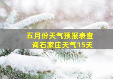 五月份天气预报表查询石家庄天气15天