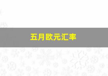 五月欧元汇率