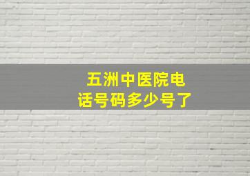 五洲中医院电话号码多少号了