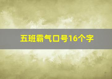 五班霸气口号16个字