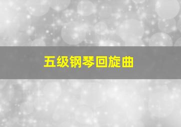 五级钢琴回旋曲