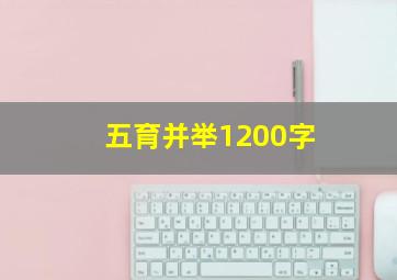 五育并举1200字