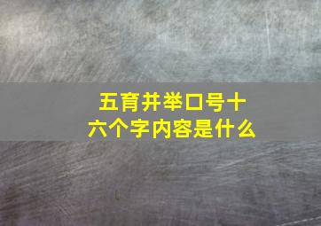 五育并举口号十六个字内容是什么