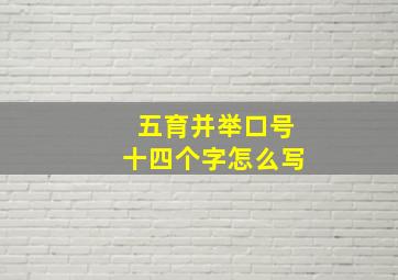 五育并举口号十四个字怎么写