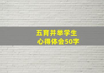 五育并举学生心得体会50字