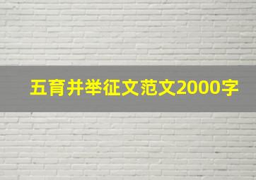 五育并举征文范文2000字