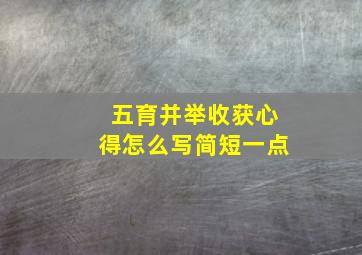 五育并举收获心得怎么写简短一点