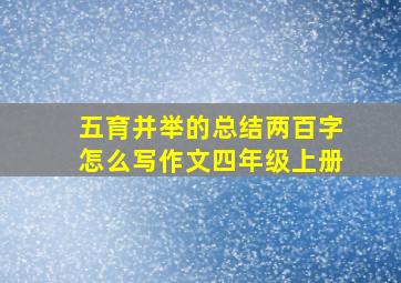 五育并举的总结两百字怎么写作文四年级上册